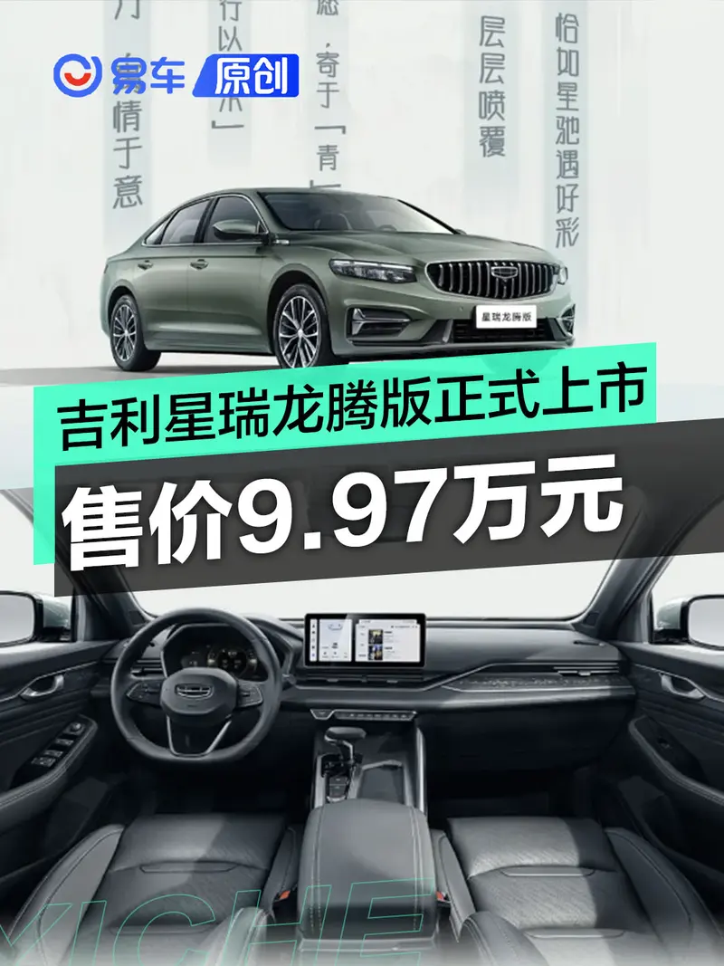 吉利星瑞龍騰版正式上市 售價9.97萬元